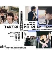 Takeru No Plan Drive